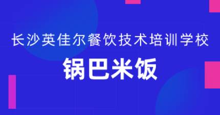 长沙锅巴米饭培训班