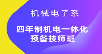 广州四年制机电一体化预备技师班