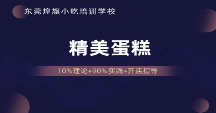 东莞精美蛋糕培训班