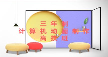 广州三年制计算机动画制作高技班