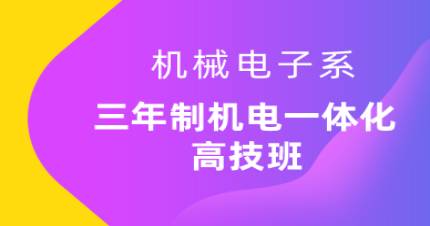 广州三年机电一体化高技班