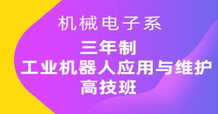 广州三年制工业机器人应用与维护高技班