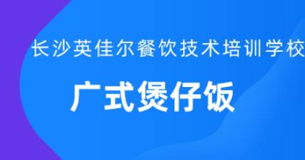 长沙煲仔饭培训班
