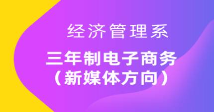三年制电子商务高技班（新媒体方向）