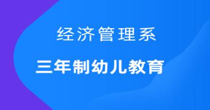 广州三年制幼儿教育高技班