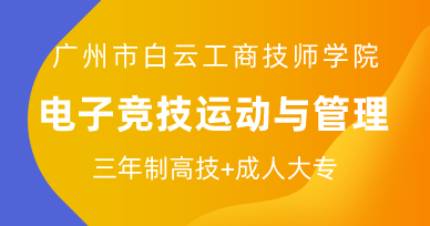 广州电子竞技运动与管理三年制高技班