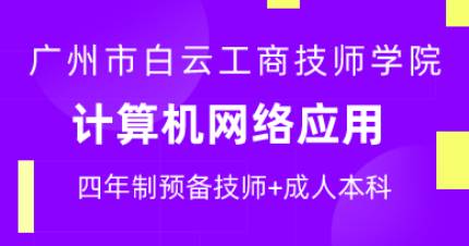 广州计算机网络应用四年制预备技师班