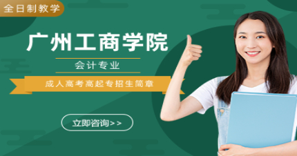 广州工商学院成人高考会计高起专招生简章