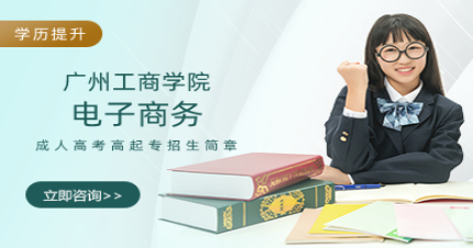 广州工商学院成人高考电子商务高起专招生简章