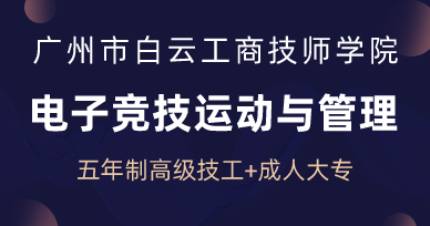 广州电子竞技运动与管理五年制高技班