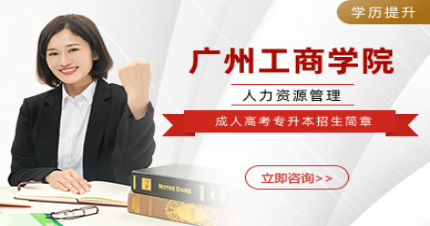 广州工商学院成人高考人力资源管理专升本招生简章