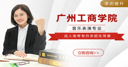 广州工商学院成人高考音乐表演专升本招生简章