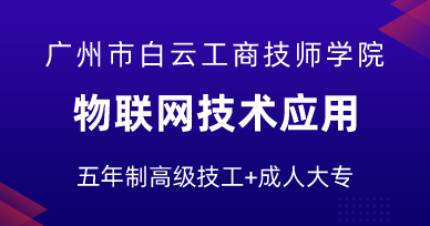 广州物联网技术应用五年制高技班