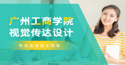 广州工商学院视觉传达设计专本连读招生简章
