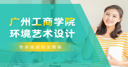 广州工商学院环境艺术设计专本连读招生简章