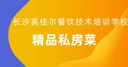 长沙私房菜培训