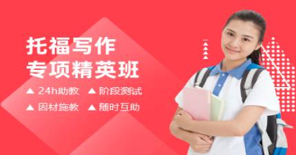 成都托福写作专项精英班