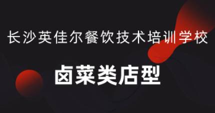 长沙卤菜类店型培训