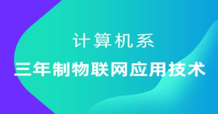 广州三年制物联网应用技术高技班