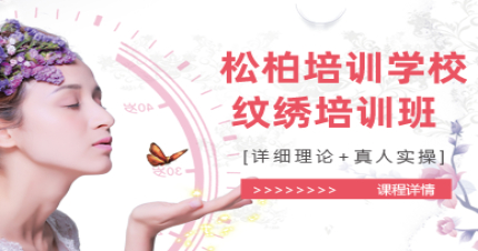 东莞纹绣全科培训班