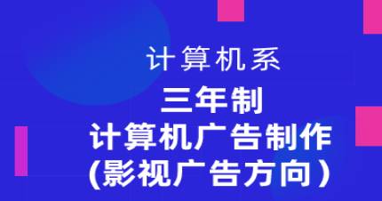 三年制计算机广告制作高技班（影视广告方向）