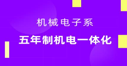 广州五年制机电一体化高技班