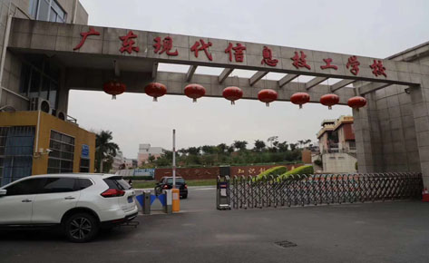 广东现代信息技工学校 学校大门