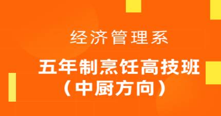 广州五年制烹饪高技班（中厨方向）