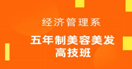 广州五年制美容美发高技班