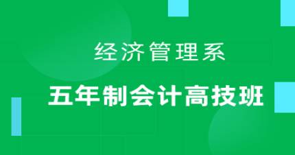 广州五年制会计高技班
