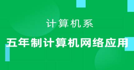 五年制计算机网络应用高技班