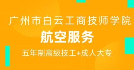 广州航空服务五年制高技班