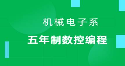 广州五年制数控编程高技班
