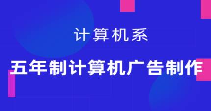 广州五年制计算机广告制作高技班