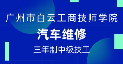 广州汽车检测与维修三年制中技班