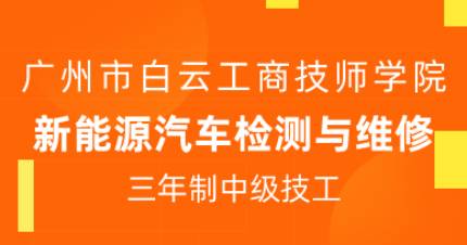 广州新能源汽车检测与维修三年制中技班