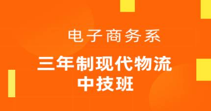广州三年制现代物流中技班
