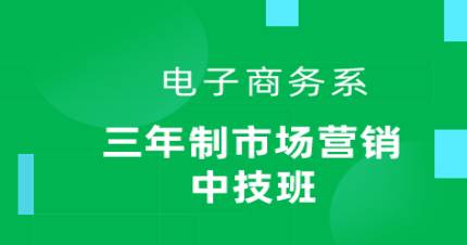 广州三年制市场营销中技班