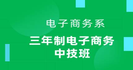 广州三年制电子商务中技班