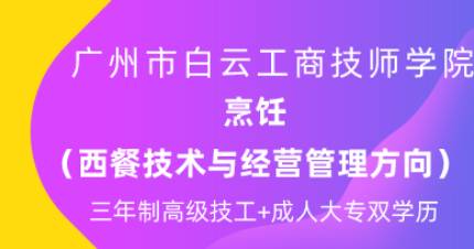 广州西餐技术与经营三年制高技班