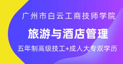 广州旅游与酒店管理五年制高技班