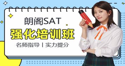成都SAT强化培训班