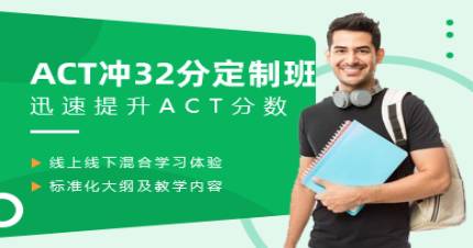 成都ACT冲32分定制班