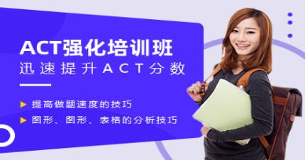 成都ACT强化培训班