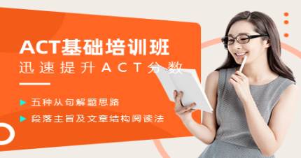 成都ACT基础培训班