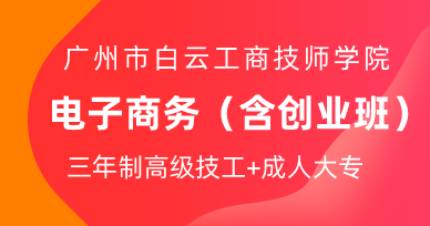 广州电子商务三年制高技班