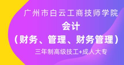 广州会计专业三年制高技班