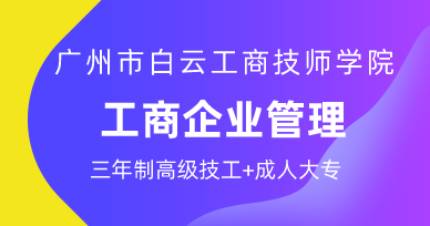 广州工商企业管理三年制高技班