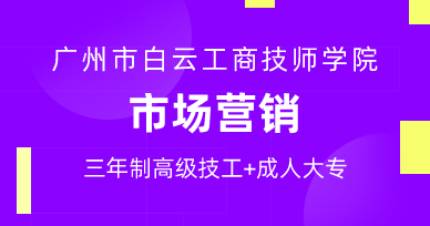 广州市场营销三年制高技班
