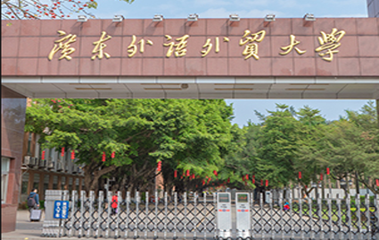 广东外语外贸大学成人高考招生简章